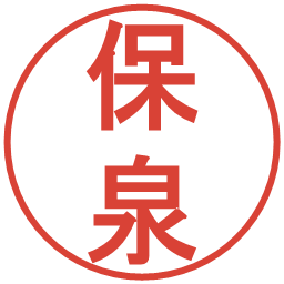 保泉の電子印鑑｜丸ゴシック体
