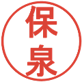保泉の電子印鑑｜丸ゴシック体｜縮小版
