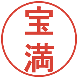 宝満の電子印鑑｜丸ゴシック体