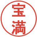 宝満の電子印鑑｜丸ゴシック体｜縮小版