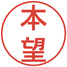 本望の電子印鑑｜丸ゴシック体