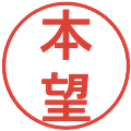 本望の電子印鑑｜丸ゴシック体｜縮小版