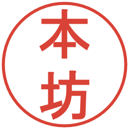 本坊の電子印鑑｜丸ゴシック体