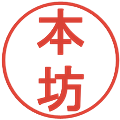 本坊の電子印鑑｜丸ゴシック体｜縮小版