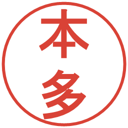 本多の電子印鑑｜丸ゴシック体