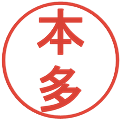 本多の電子印鑑｜丸ゴシック体｜縮小版