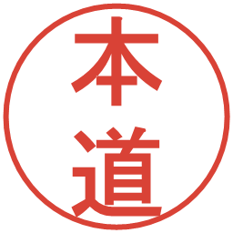 本道の電子印鑑｜丸ゴシック体