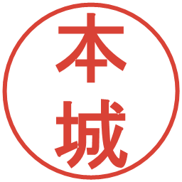 本城の電子印鑑｜丸ゴシック体