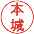 本城の電子印鑑｜丸ゴシック体｜縮小版