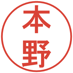 本野の電子印鑑｜丸ゴシック体