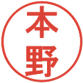 本野の電子印鑑｜丸ゴシック体｜縮小版