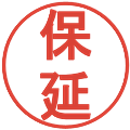 保延の電子印鑑｜丸ゴシック体｜縮小版