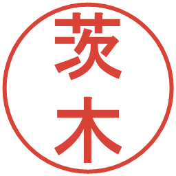 茨木の電子印鑑｜丸ゴシック体
