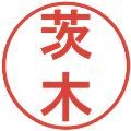 茨木の電子印鑑｜丸ゴシック体｜縮小版