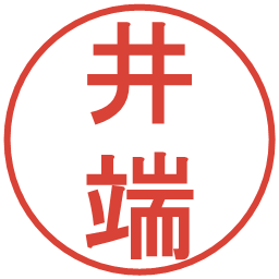 井端の電子印鑑｜丸ゴシック体