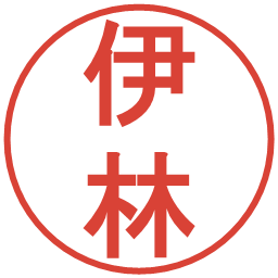 伊林の電子印鑑｜丸ゴシック体