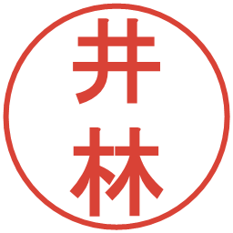 井林の電子印鑑｜丸ゴシック体