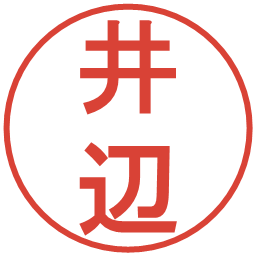 井辺の電子印鑑｜丸ゴシック体