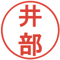 井部の電子印鑑｜丸ゴシック体｜縮小版