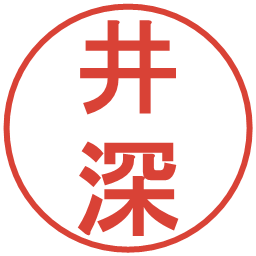 井深の電子印鑑｜丸ゴシック体