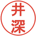 井深の電子印鑑｜丸ゴシック体｜縮小版