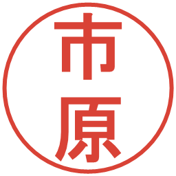 市原の電子印鑑｜丸ゴシック体