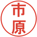 市原の電子印鑑｜丸ゴシック体｜縮小版