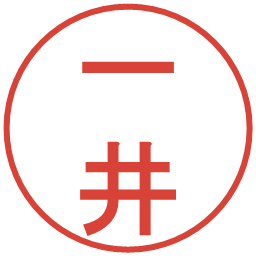一井の電子印鑑｜丸ゴシック体
