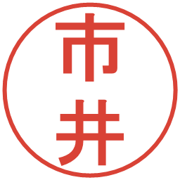 市井の電子印鑑｜丸ゴシック体