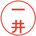 一井の電子印鑑｜丸ゴシック体｜縮小版