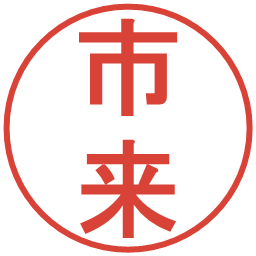 市来の電子印鑑｜丸ゴシック体