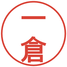 一倉の電子印鑑｜丸ゴシック体
