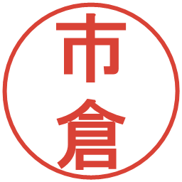 市倉の電子印鑑｜丸ゴシック体
