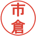 市倉の電子印鑑｜丸ゴシック体｜縮小版