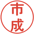 市成の電子印鑑｜丸ゴシック体｜縮小版