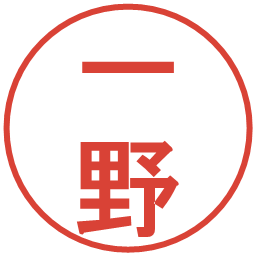 一野の電子印鑑｜丸ゴシック体