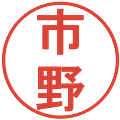 市野の電子印鑑｜丸ゴシック体｜縮小版