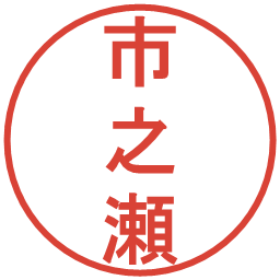市之瀬の電子印鑑｜丸ゴシック体