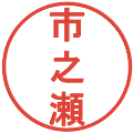 市之瀬の電子印鑑｜丸ゴシック体｜縮小版
