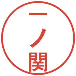 一ノ関の電子印鑑｜丸ゴシック体
