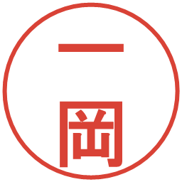一岡の電子印鑑｜丸ゴシック体