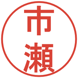 市瀬の電子印鑑｜丸ゴシック体