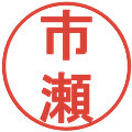 市瀬の電子印鑑｜丸ゴシック体｜縮小版