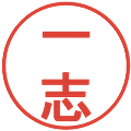 一志の電子印鑑｜丸ゴシック体｜縮小版