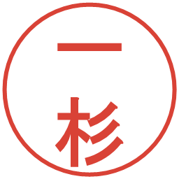 一杉の電子印鑑｜丸ゴシック体