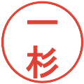 一杉の電子印鑑｜丸ゴシック体｜縮小版
