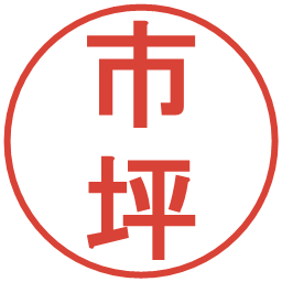 市坪の電子印鑑｜丸ゴシック体