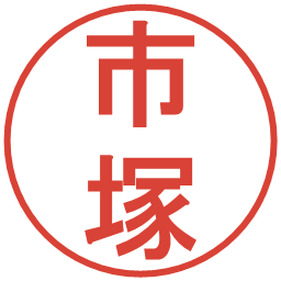 市塚の電子印鑑｜丸ゴシック体