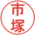 市塚の電子印鑑｜丸ゴシック体｜縮小版