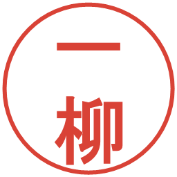 一柳の電子印鑑｜丸ゴシック体